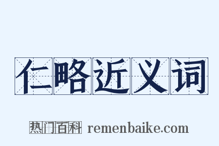 仁略近义词是什么意思的图片